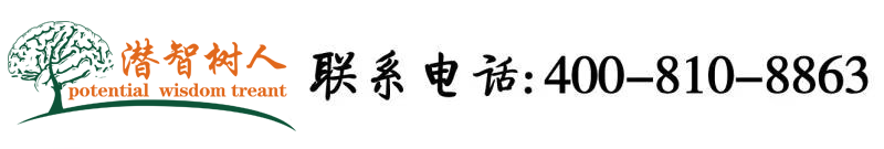 大鸡吧干小穴视频北京潜智树人教育咨询有限公司